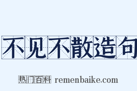 不见不散造句是什么意思的图片